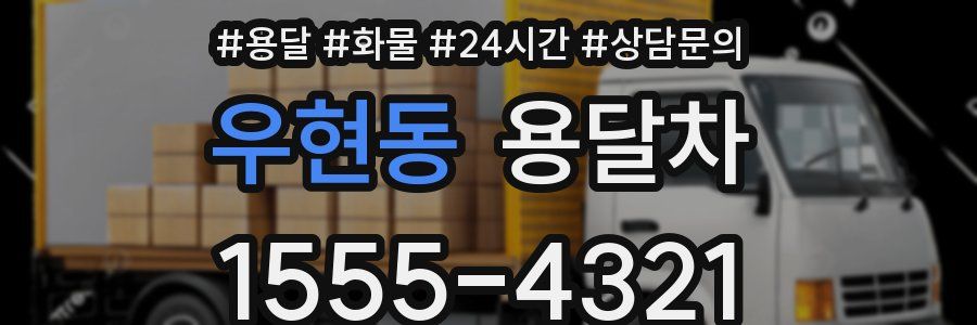 우현동 용달차