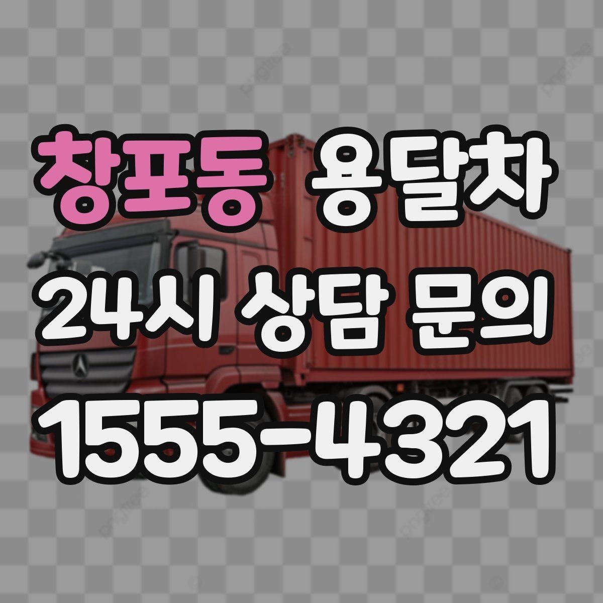 창포동 용달차 이용이 편리한 생활 짐 정리법