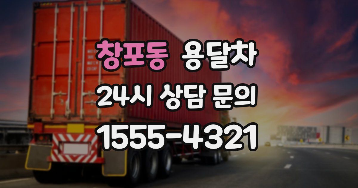 창포동 용달차