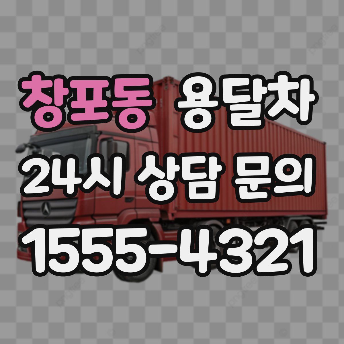 창포동 용달차