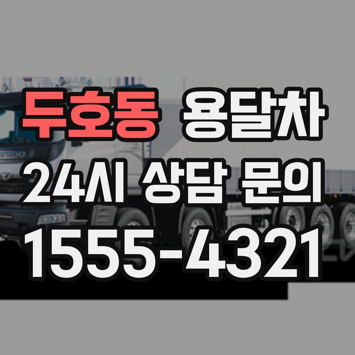 두호동 용달차
