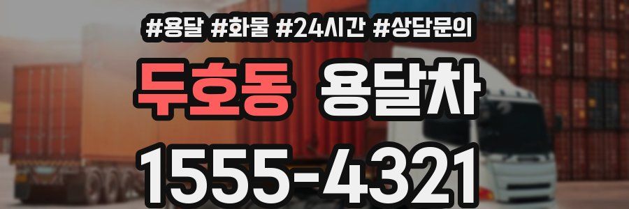 두호동 용달차