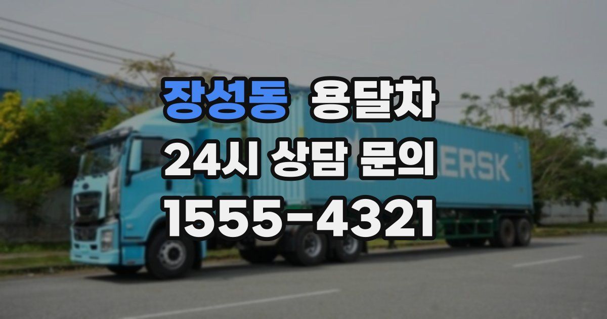 장성동 용달차