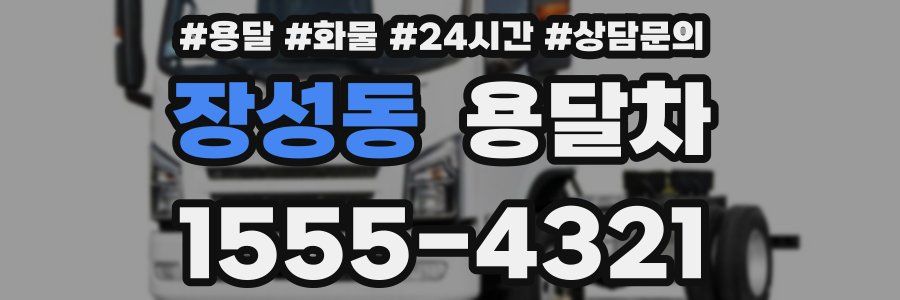 장성동 용달차