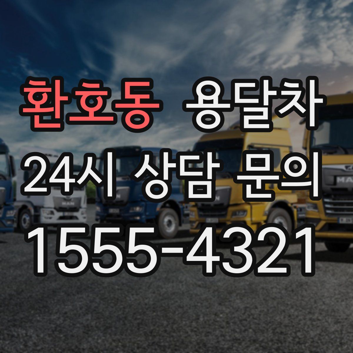 환호동 용달차