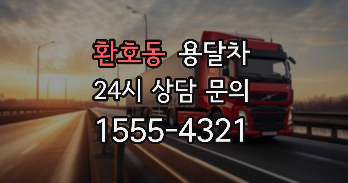 환호동 용달차