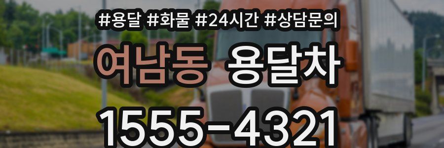 여남동 용달차