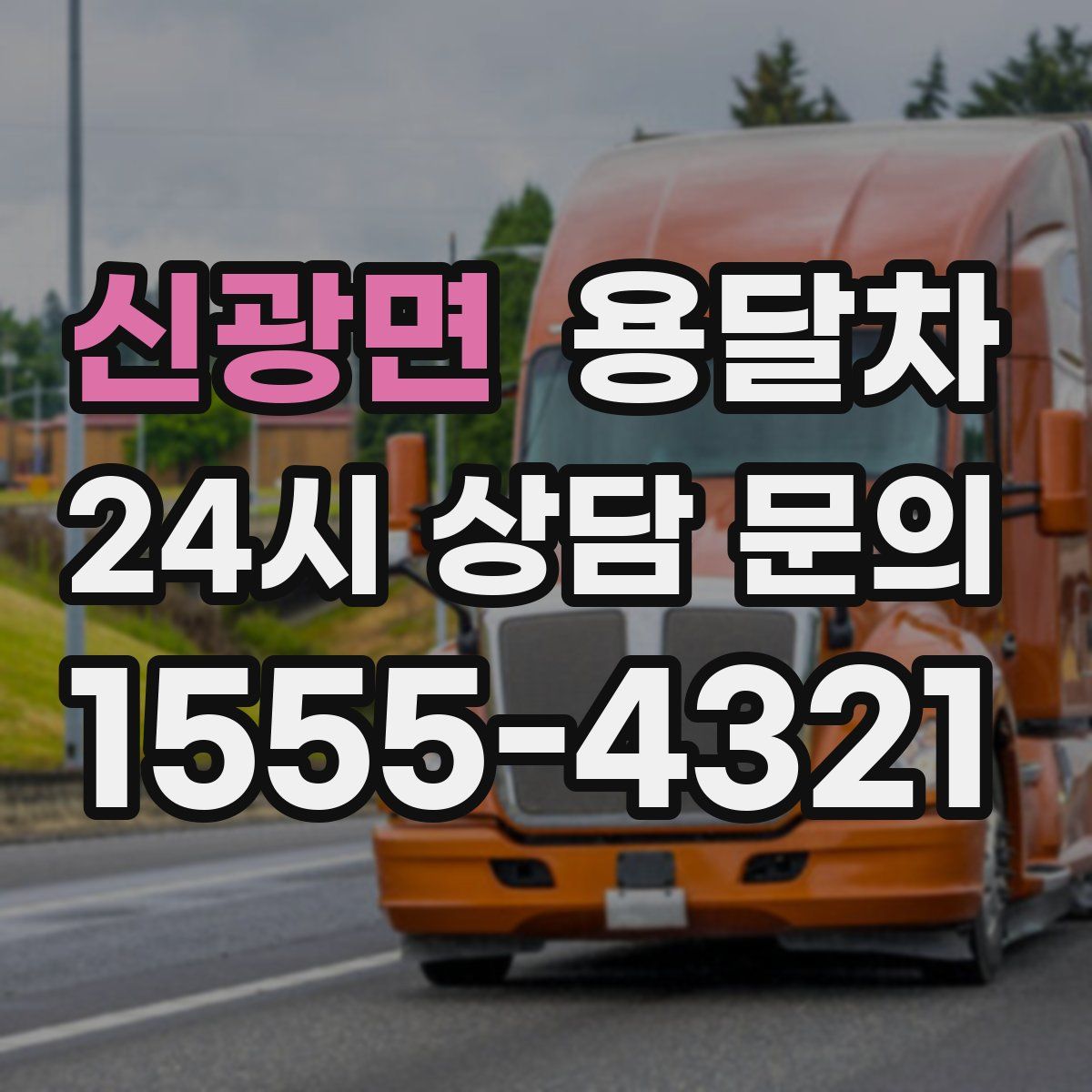 신광면 용달차