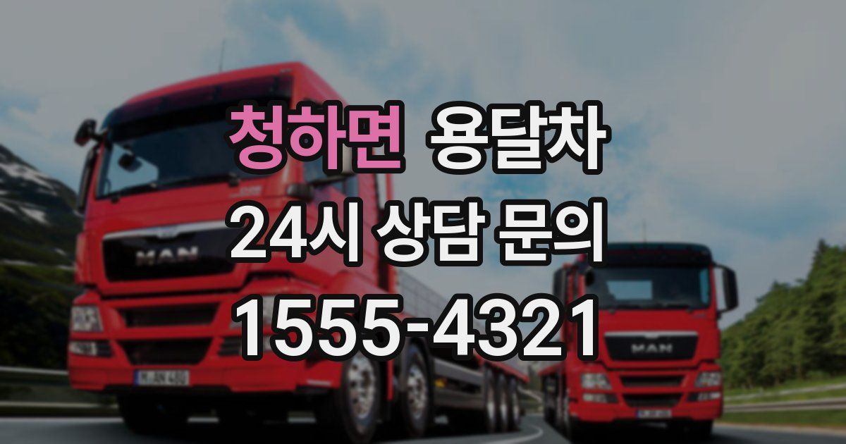 청하면 용달차