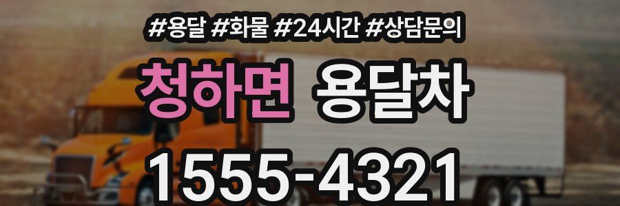 청하면 용달차