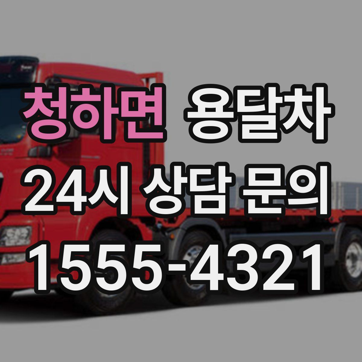 청하면 용달차
