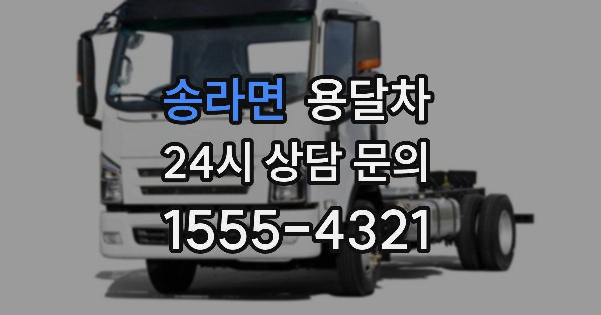 송라면 용달차