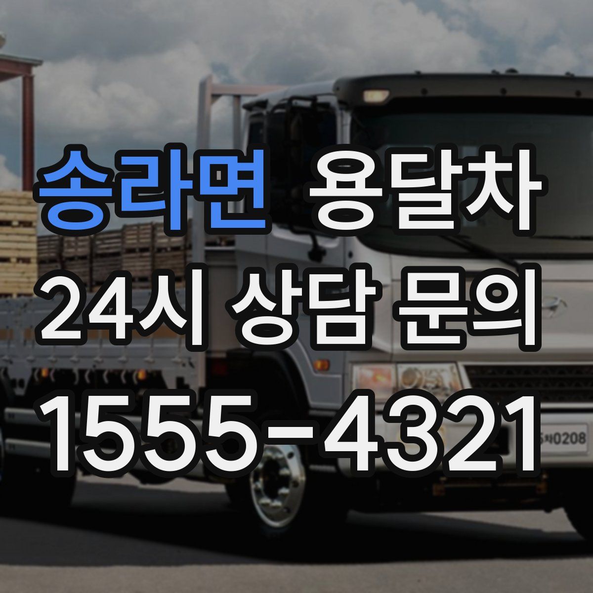 송라면 용달차