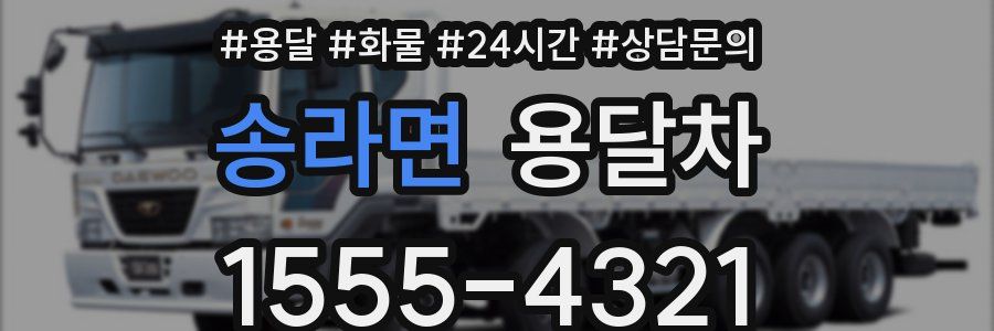 송라면 용달차