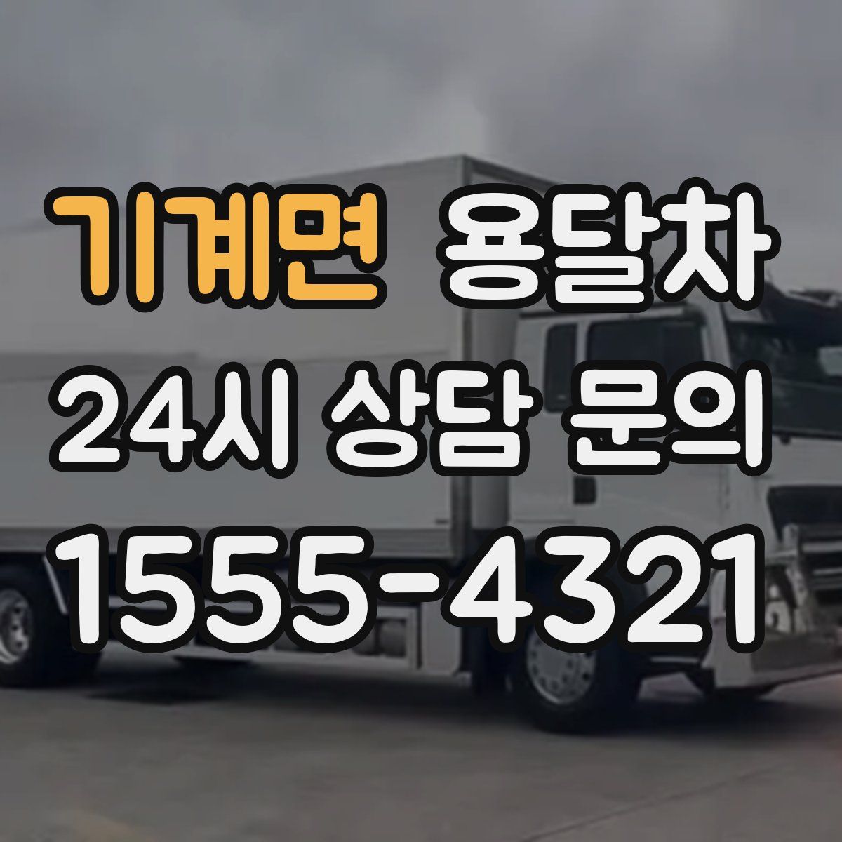 기계면 용달차