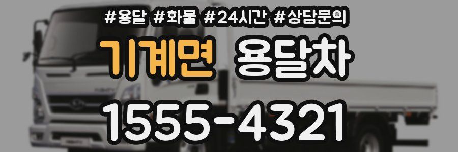 기계면 용달차