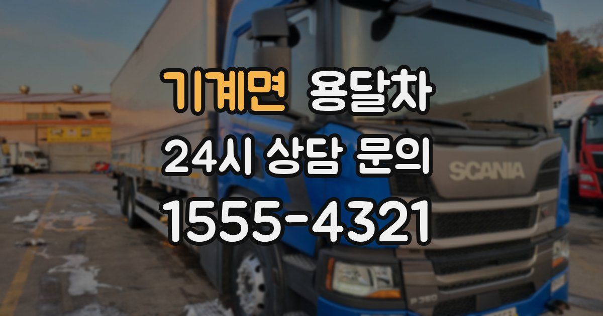 기계면 용달차