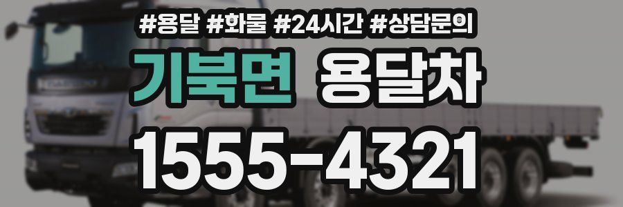 기북면 용달차