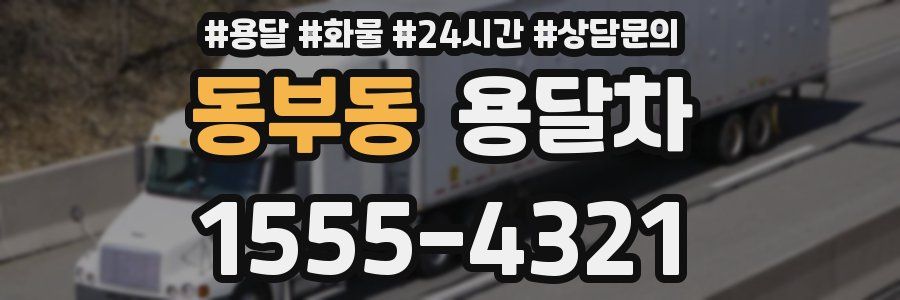 동부동 용달차