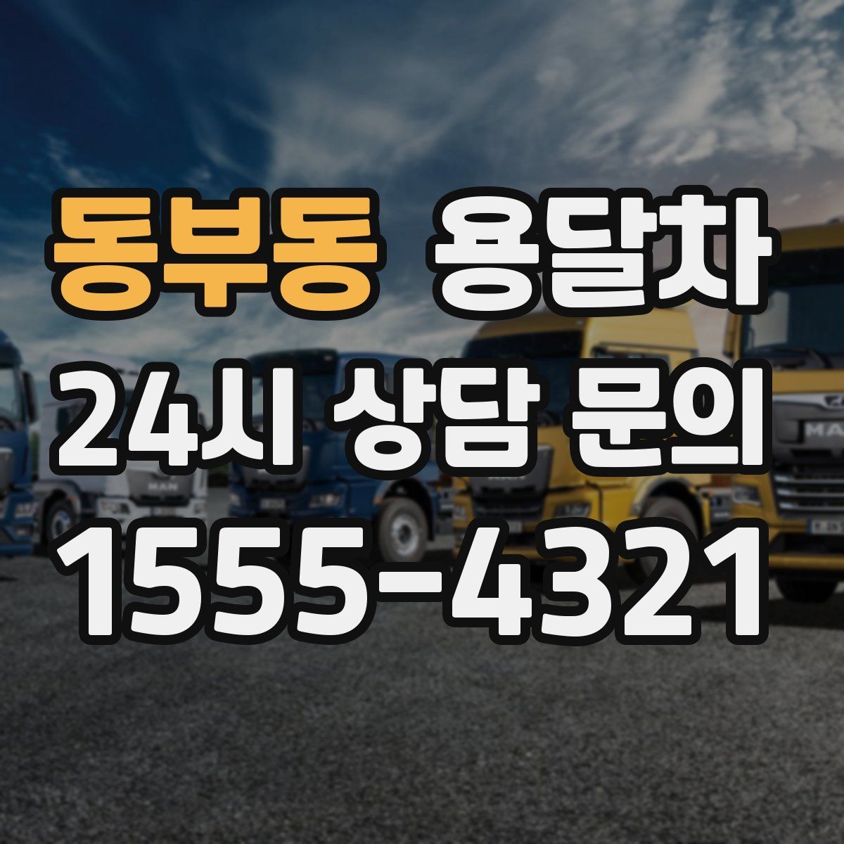 동부동 용달차