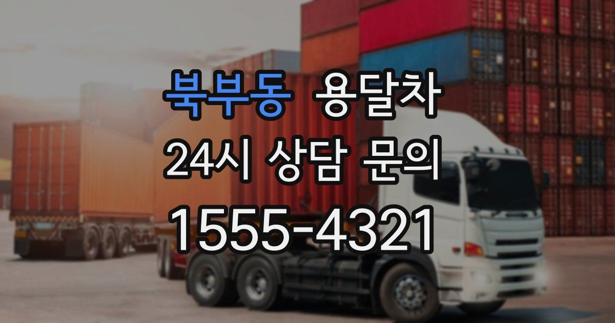 북부동 용달차