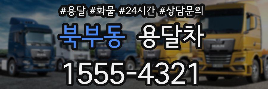 북부동 용달차