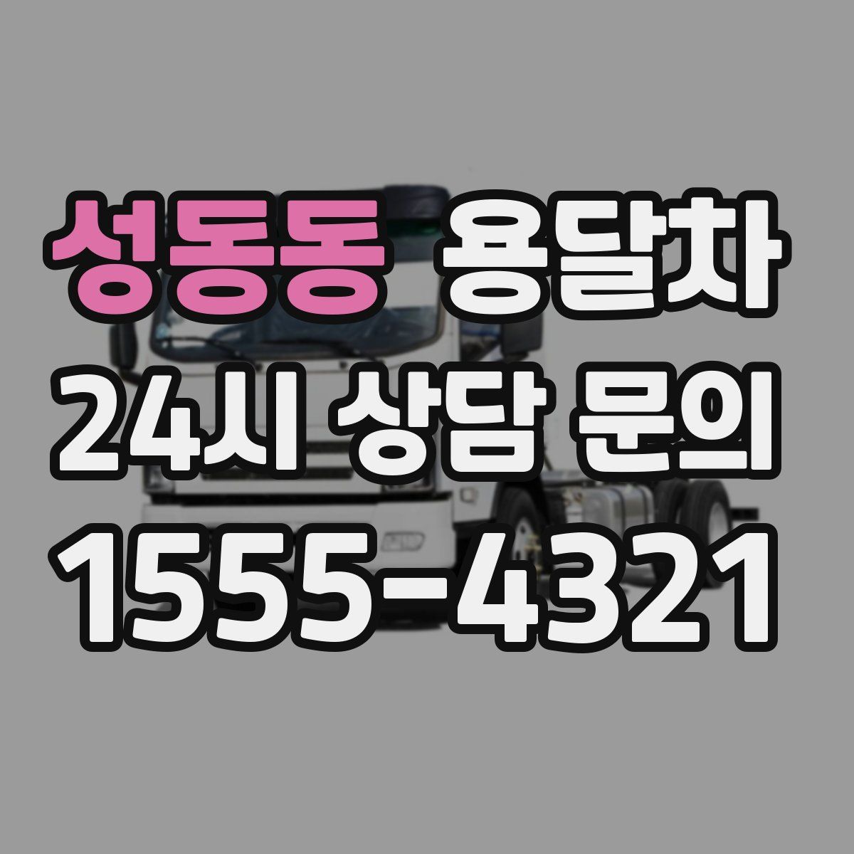 성동동 용달차