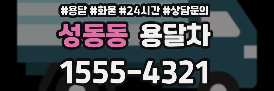 성동동 용달차