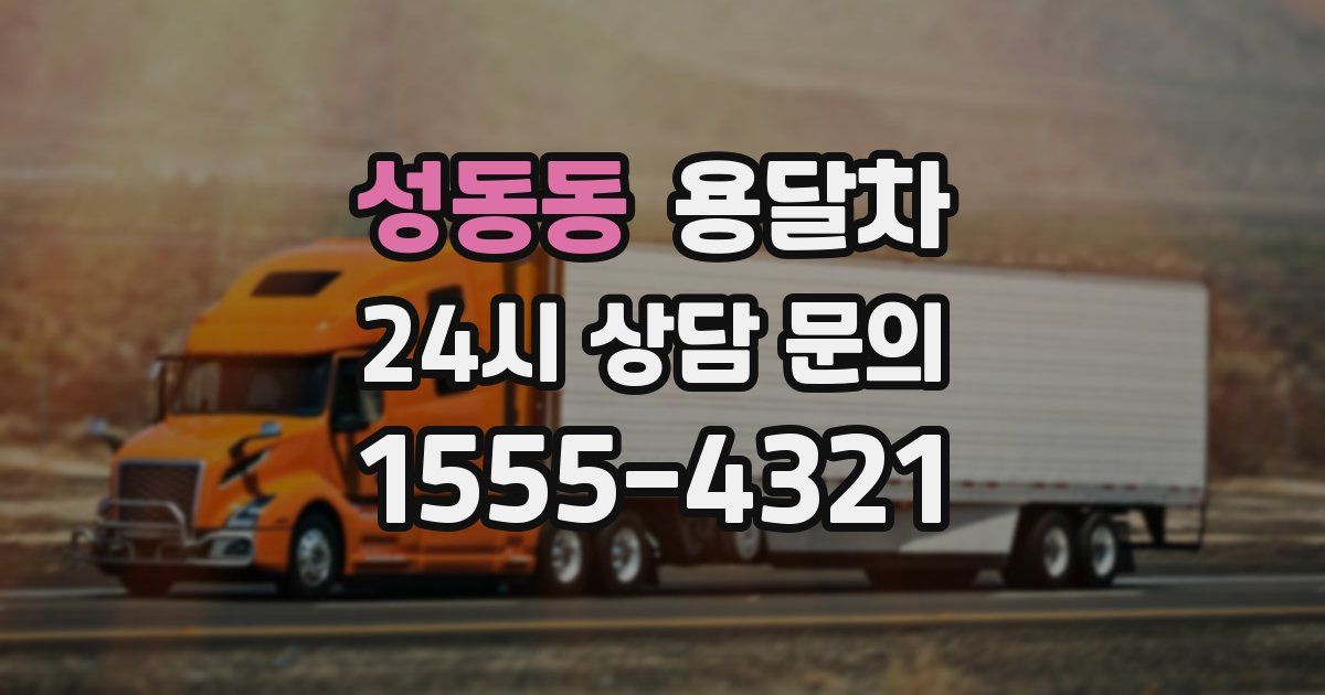 성동동 용달차