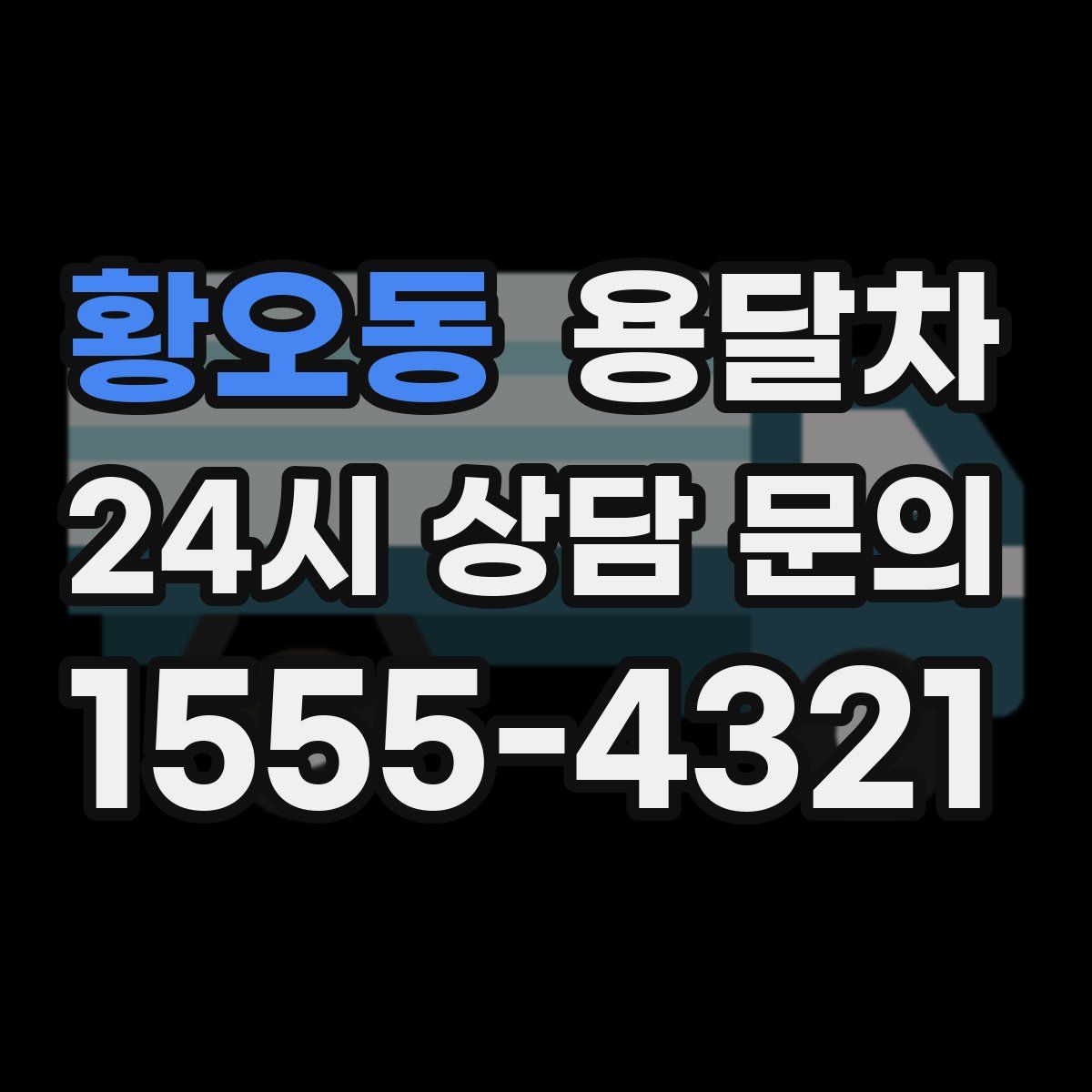 황오동 용달차