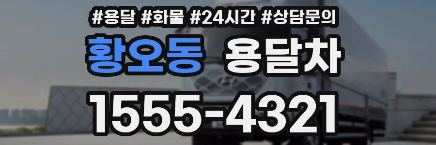 황오동 용달차