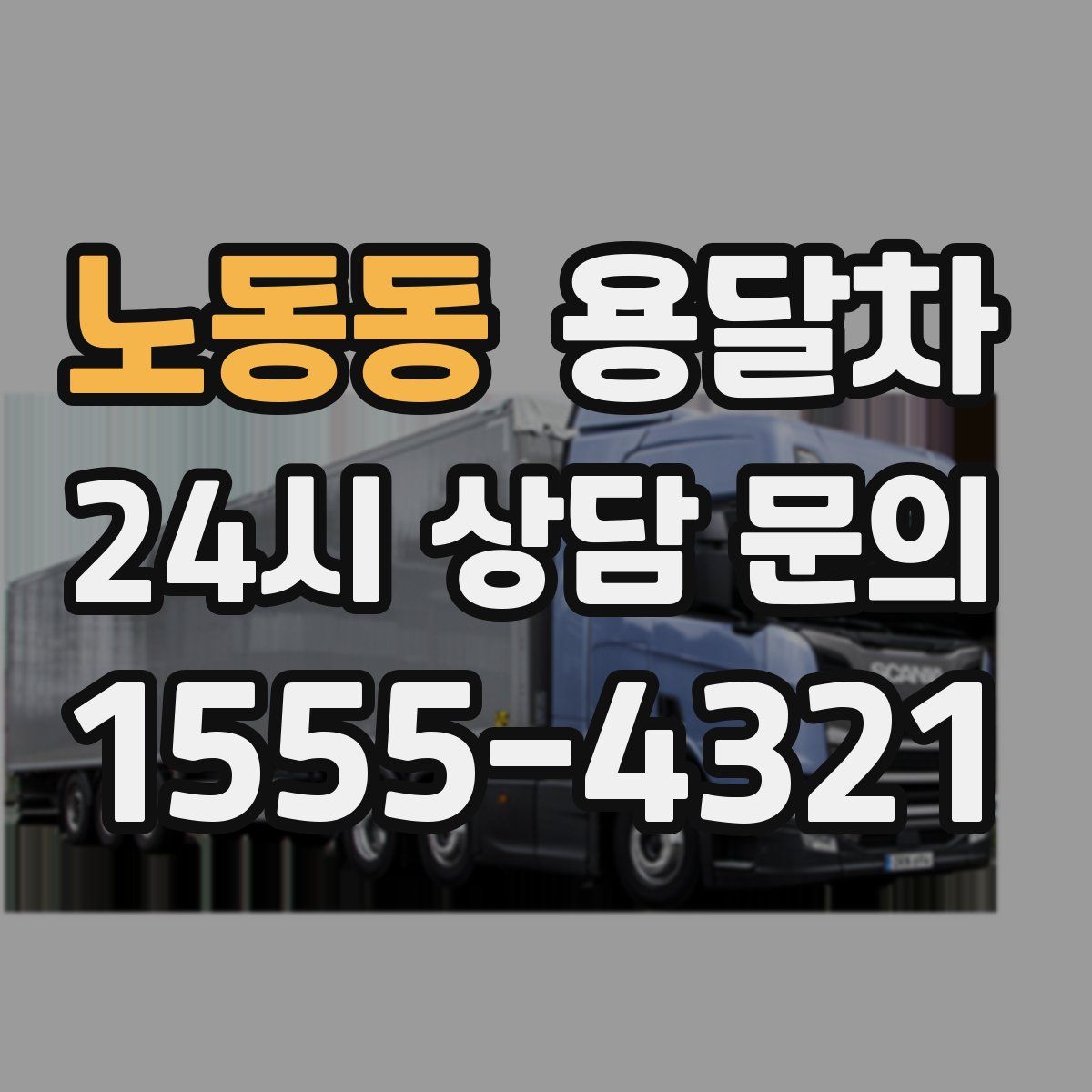 노동동 용달차