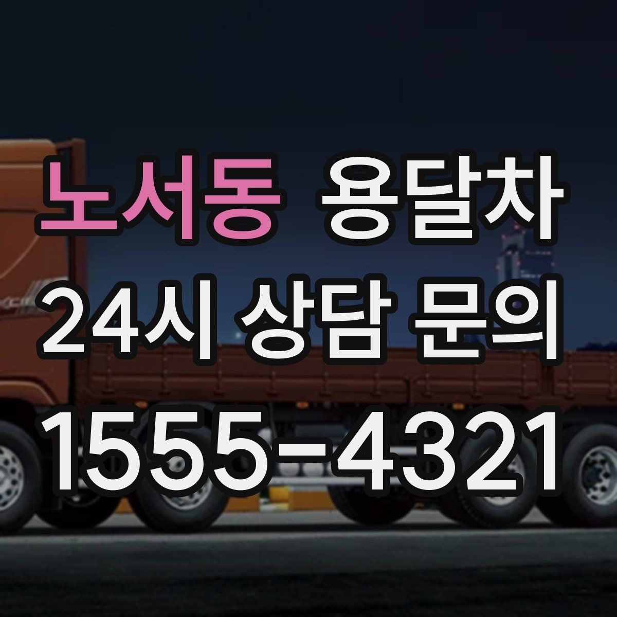 노서동 용달차
