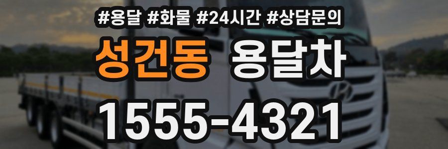 성건동 용달차