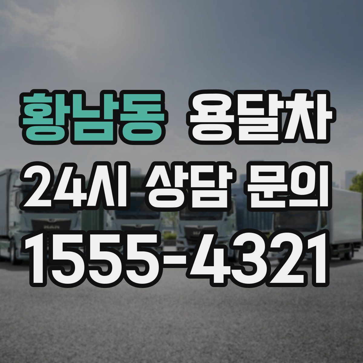 황남동 용달차