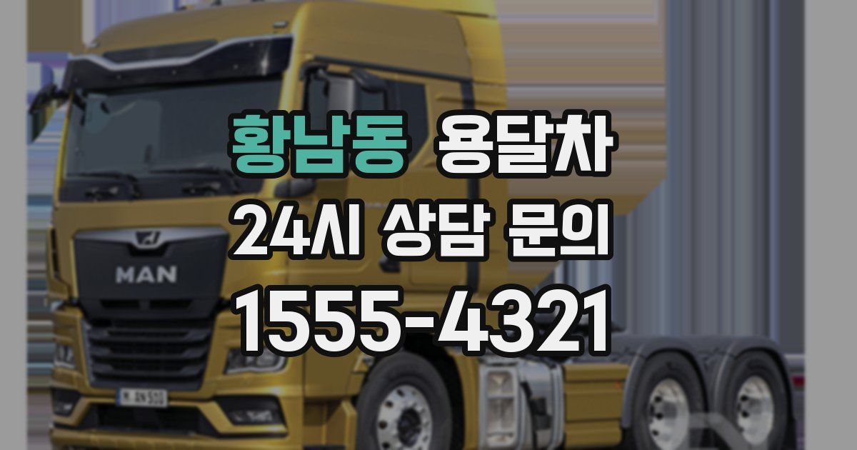 황남동 용달차