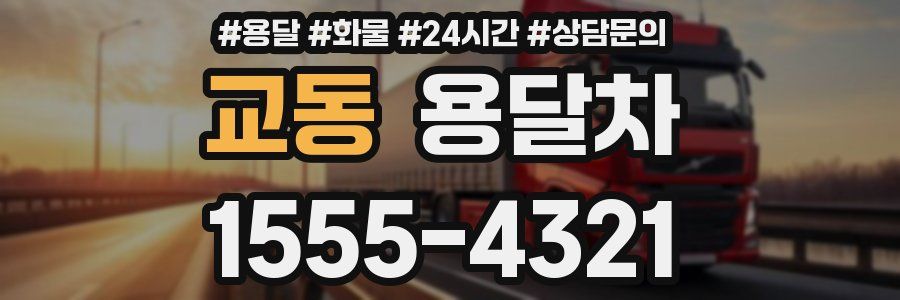 교동 용달차