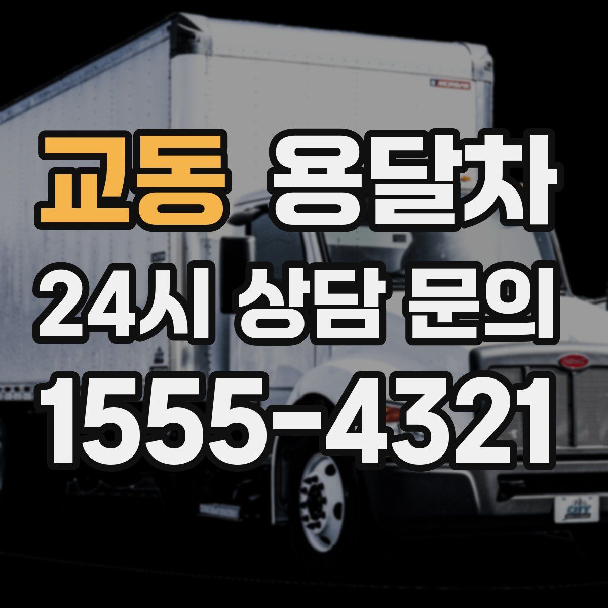 교동 용달차