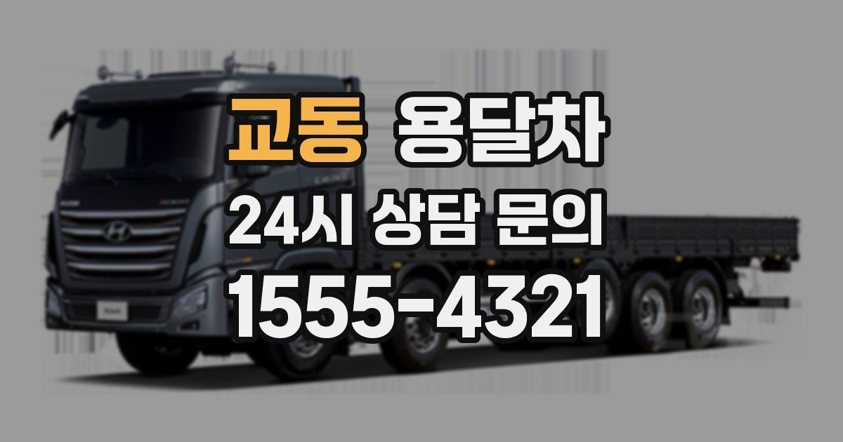 교동 용달차