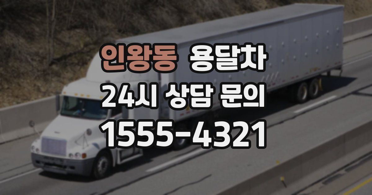 인왕동 용달차