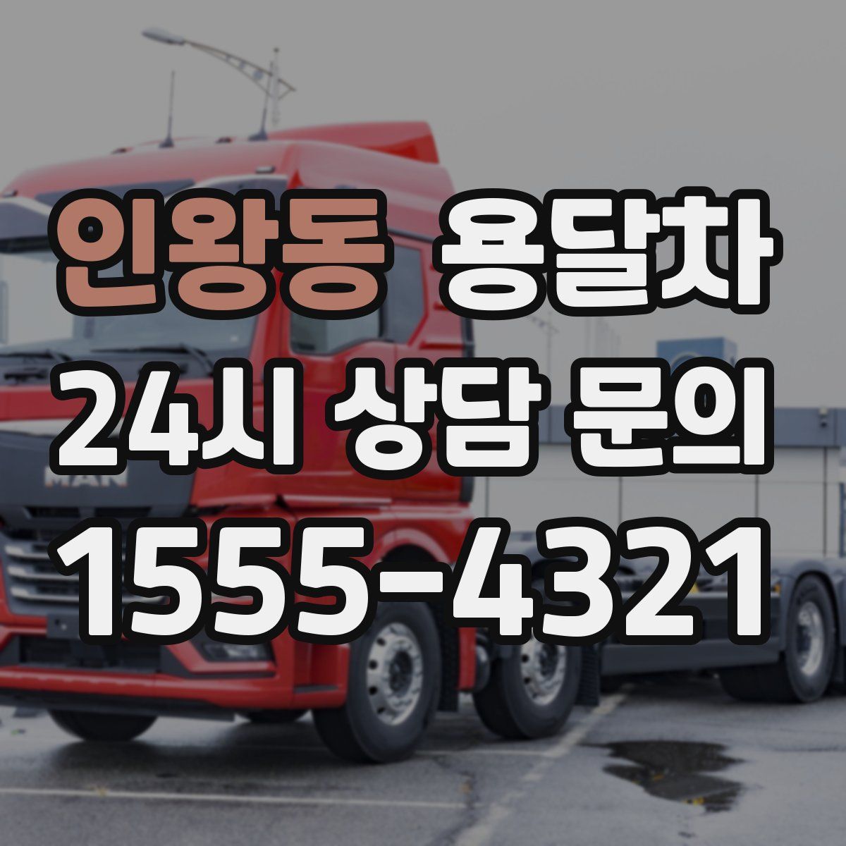 인왕동 용달차