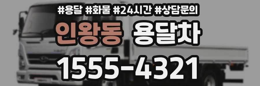 인왕동 용달차