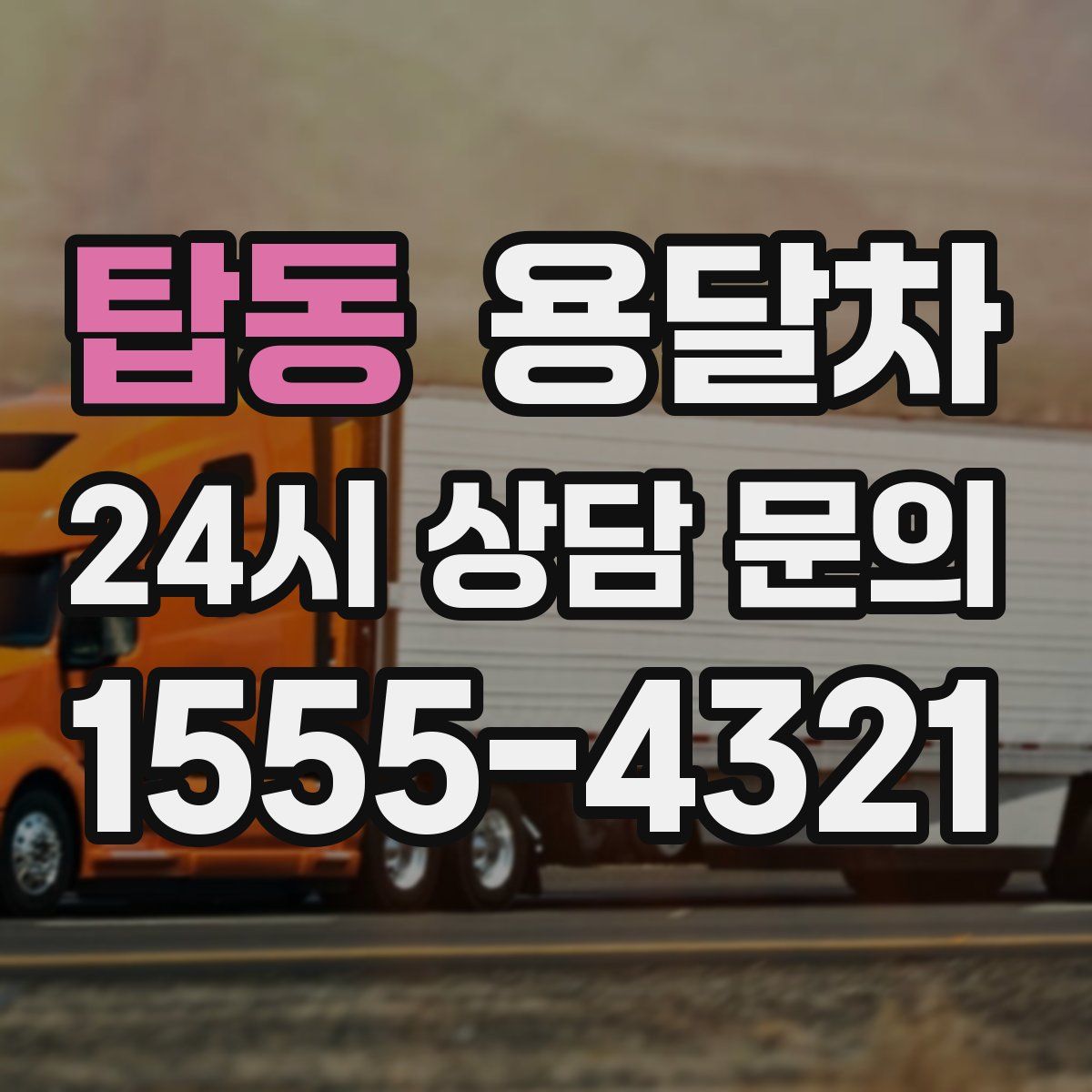 탑동 용달차