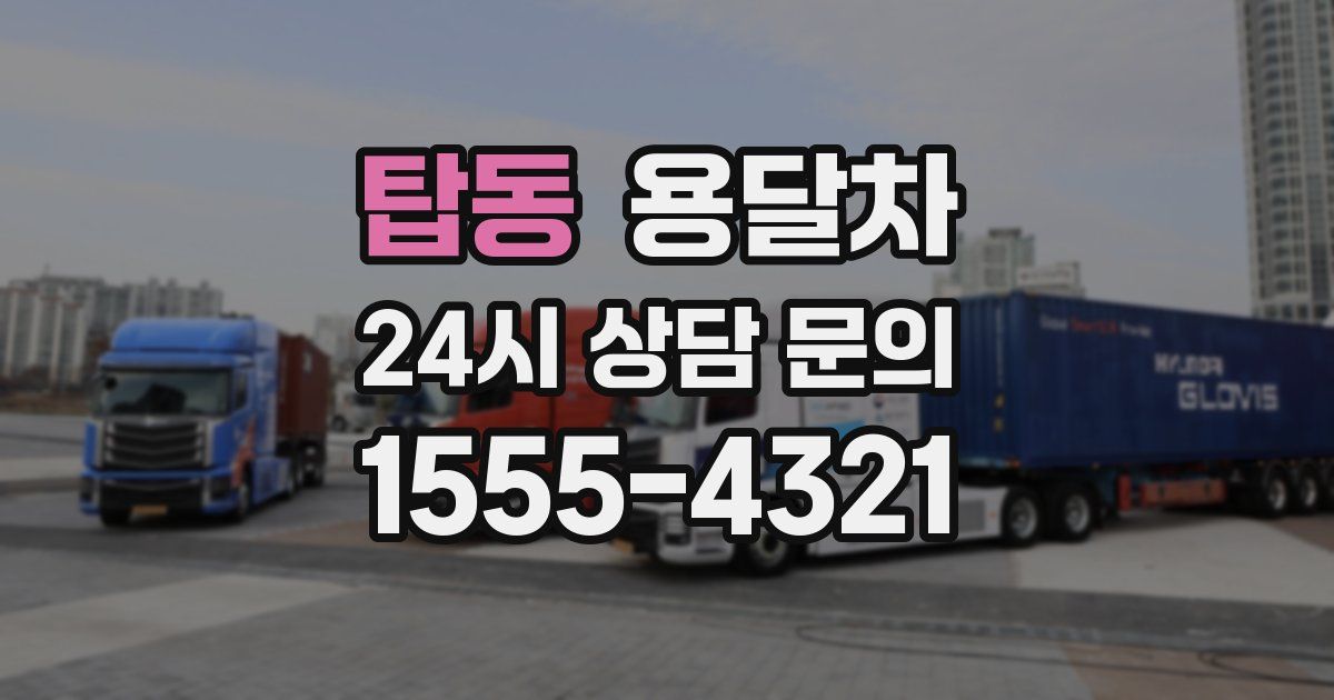 탑동 용달차
