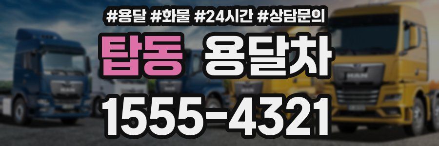 탑동 용달차