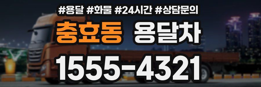 충효동 용달차