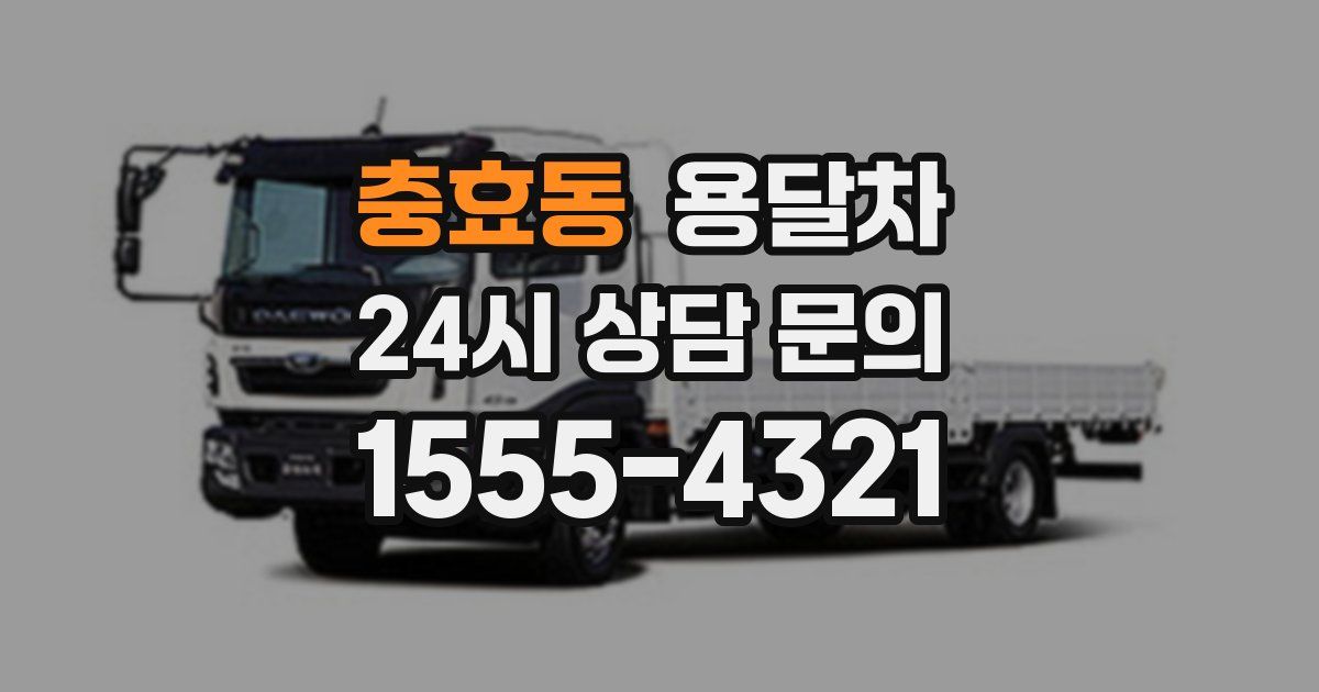 충효동 용달차