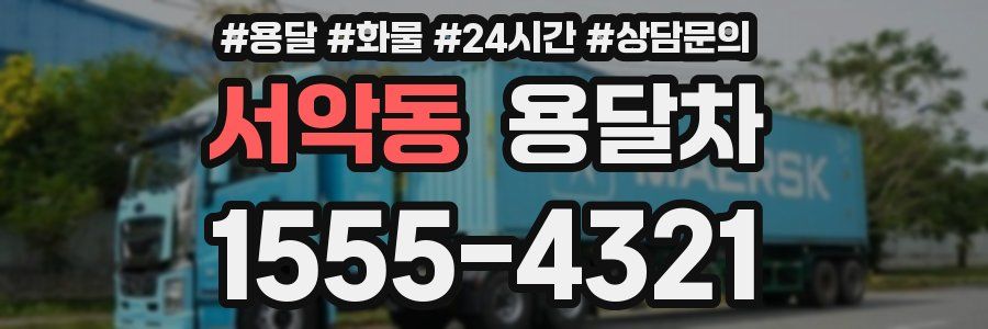 서악동 용달차
