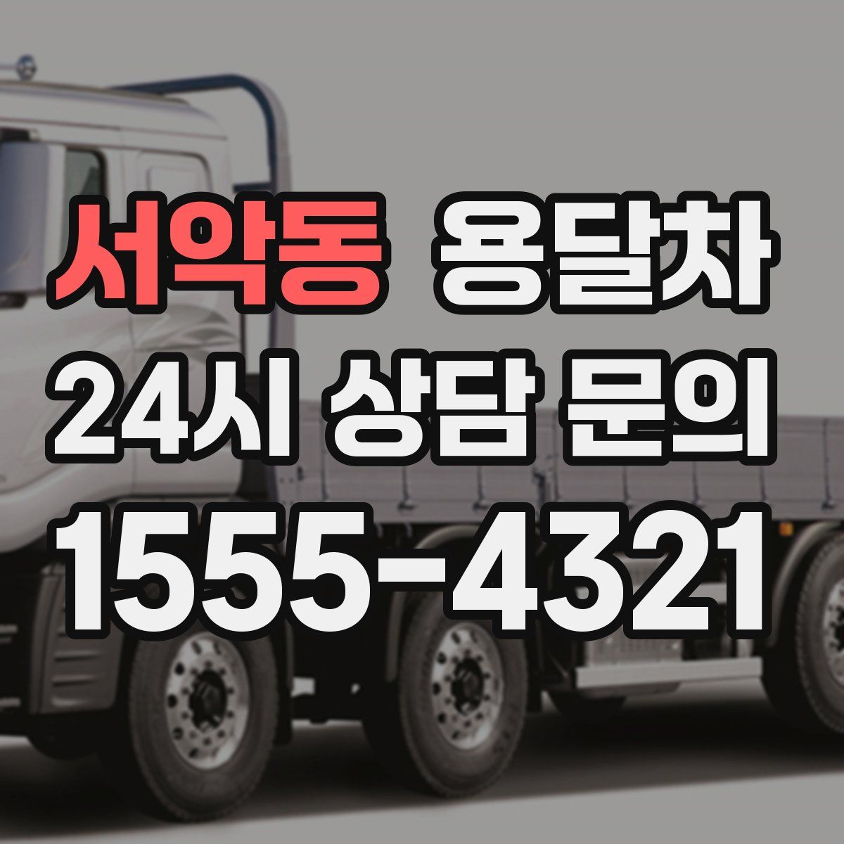 서악동 용달차