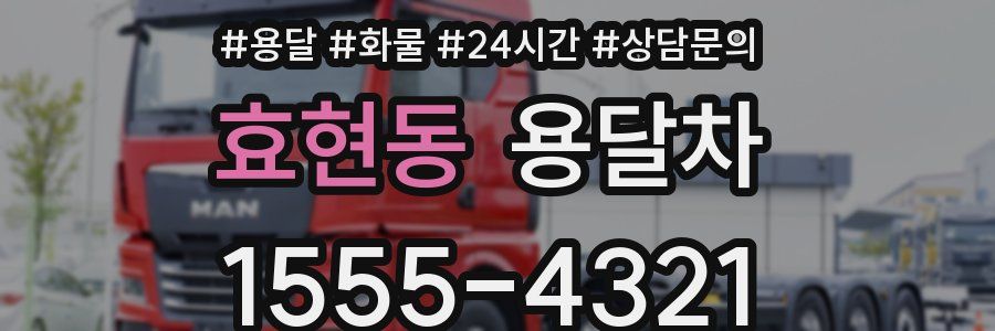 효현동 용달차